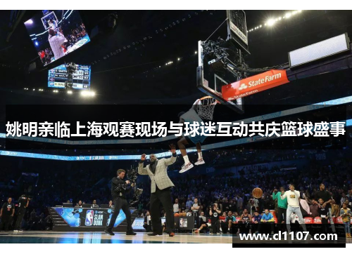 姚明亲临上海观赛现场与球迷互动共庆篮球盛事