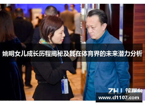 姚明女儿成长历程揭秘及其在体育界的未来潜力分析