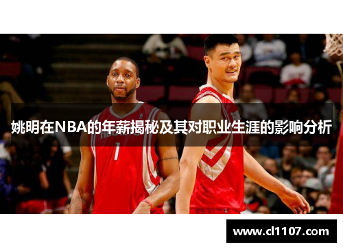 姚明在NBA的年薪揭秘及其对职业生涯的影响分析